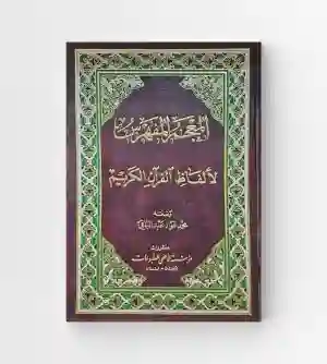 المعجم المفهرس لألفاظ القرآن الكريم