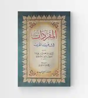 المفردات في غريب القرآن/ للراغب الأصفهاني