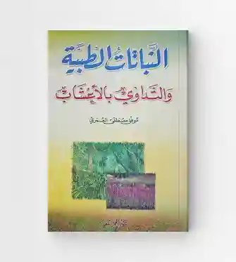 النباتات الطبية والتداوي بالأعشاب/مصطفى العمري