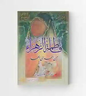 فاطمة الزهراء من المهد إلى اللحد: محمد كاظم القزويني