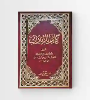 كامل الزيارات / الشيخ القمي