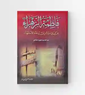 فاطمة الزهراء من قبل الميلاد إلى ما بعد الاستشهاد/ عبد الحميد المهاجر العاملي