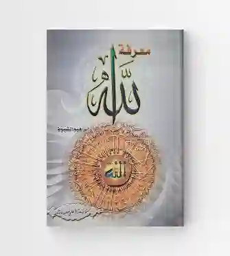 معرفة الله: إبراهيم الشبوط