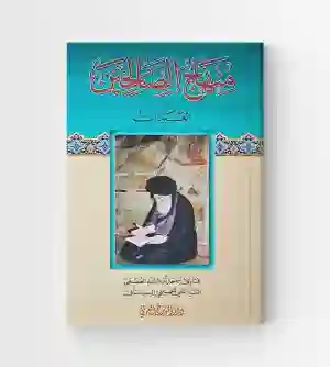منهاج الصالحين/  السيد علي الحسيني السيستاني 3 اجزاء