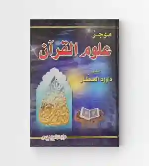 موجز علوم القرآن: داوود العطار