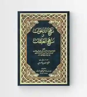 مهج الدعوات ومنهج العبادات/  بن طاووس