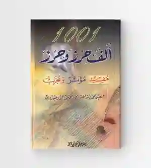 1001 ألف حرز وحرز/  محمد إبراهيم نصر الإلهي البروجوردي