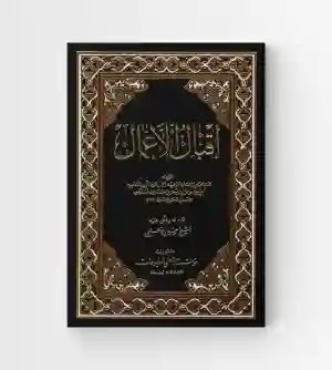 إقبال الأعمال/ بن طاووس الحلي