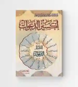 إكسير الدعوات/ عبد الله بن محمد بن عباس الزاهد