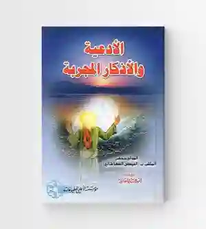 الأدعية والأذكار المجربة/ الفيض الكاشاني