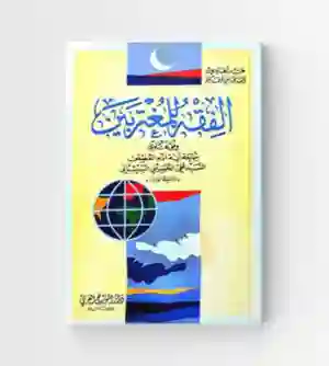 لفقه للمغتربين/  السيد عبد الهادي السيد محمد تقي الحكيم