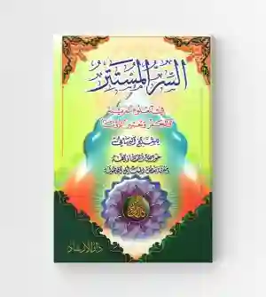 السر المستتر في العلوم الغريبة والجفر وتعبير الرؤيا/   البهائي، أبو الفتح عبد الكريم