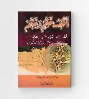 ألف ختم وختم مفيد مؤثر مجرب مع أدعية وأذكار وأوراد مأثورة