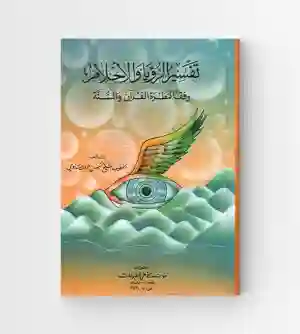 تفسير الرؤيا والأحلام وفقاً لنظرة القرآن والسنة / حسن الأدريساوي