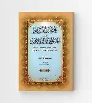 خزانة الأسرار في الختوم والأذكار / محمد تقي المقدم