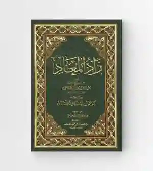 زاد المعاد- مفتاح الجنان/  محمد باقر المجلسی