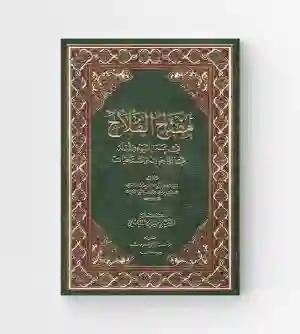 مفتاح الفلاح : الشيخ البهائي