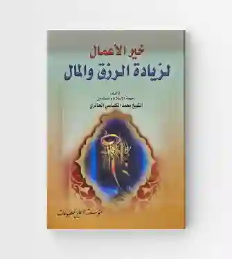 خير الاعمال لزيادة الرزق والمال / الشيخ محمد الكلباسي الحائري