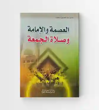 العصمة والإمامة وصلاة الجمعة: عبد الحسين دستغيب