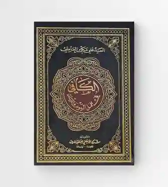 الكافي في عمل اليوم و الليلة: السيد علي مكّي العاملي
