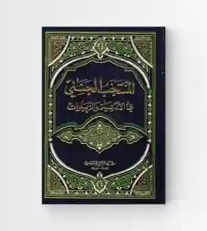 المنتخب الحسني في الأدعية والزيارات: السيد حسن الشهرستاني
