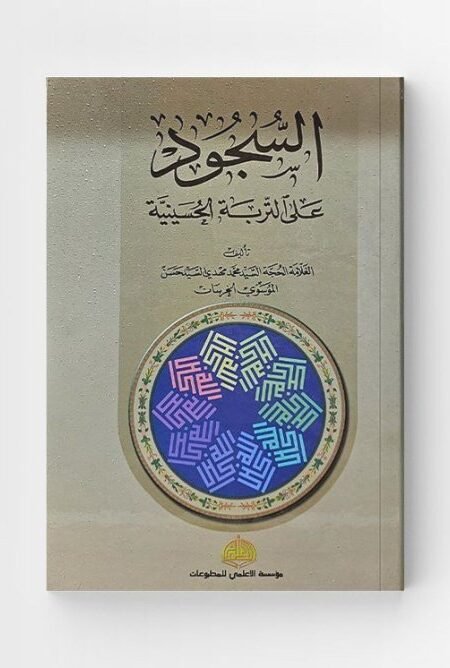 السجود/مهدي السيد حسن الموسوي الخرسان