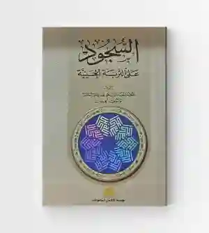 السجود/ السيد محمد موسوي الخرسان