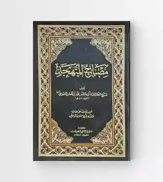 مصباح المتهجد/ شيخ الطائفة أبي جعفر محمد بن الحسن الطوسي