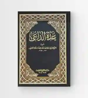 عدة الداعي: الشيخ أحمد بن فهد الحلي