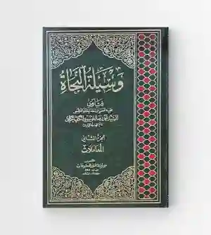 وسيلة النجاة/  السيد أبو الحسن الموسوي الأصفهاني 2 جزء