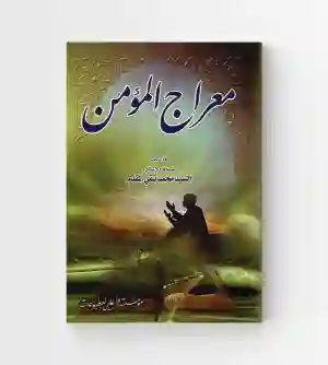 معراج المؤمن/ السيد محمد تقي مقدم