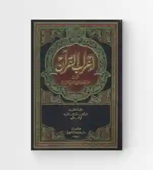 إعراب القرآن: الشيخ محمد جعفر الكرباسي 8 مجلد