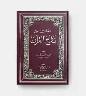 لمحات من تاریخ القرآن - محمد علي الأشيقر