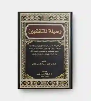 وسيلة المتفقهين/ السيد عبد الكريم فضل الله الحسيني العاملي