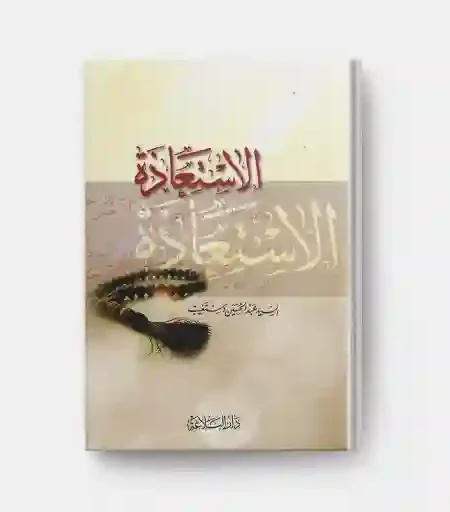 الاستعاذة: السيد عبد الحسين دستغيب