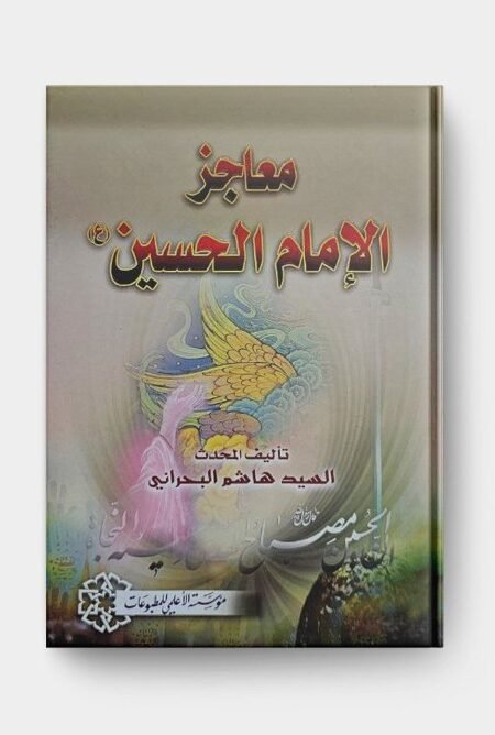 معاجز الإمام الحسين (ع)/لسيد هاشم البحراني