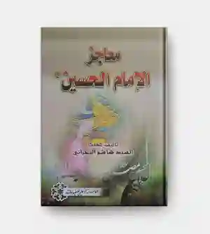 معاجز الإمام الحسين / السيد هاشم البحراني