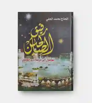 رفيق الصالحين: الحاج محمد الحلي