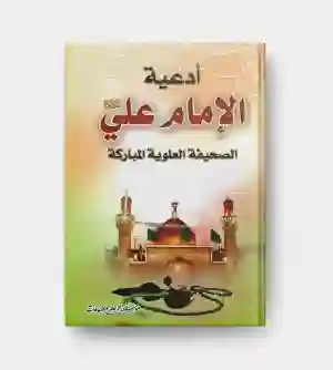 أدعية الإمام علي ؛ الصحيفة العلوية المباركة/ عبد الله بن صالح السماهيجي