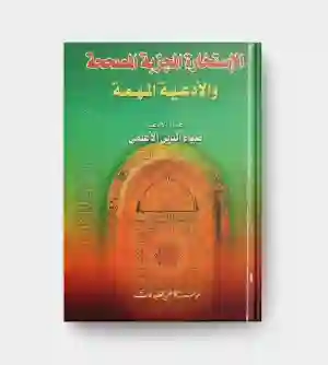 الاستخارة المجربة المصححة والأدعية المهمة: ضياء الدين الأعلمي