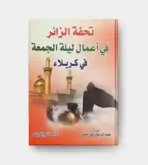 تحفة الزائر في أعمال ليلة الجمعة في كربلاء: عبد الرسول زين الدين