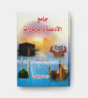 جامع الأدعية والزيارات: ضياء الدين الأعلمي