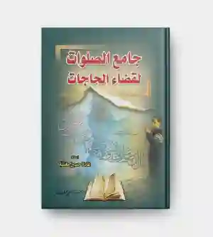 جامع الصلوات لقضاء الحاجات/ غادة حسين مغنية