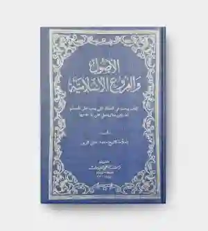 لأصول والفروع الإسلامية/ شيخ محمد خليل الزين