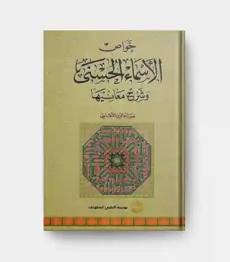 خواص الاسماء الحسنى و شرح معانيها/ ضياء الدين الاعلمي