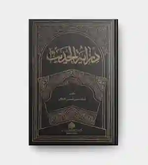 دراية الحديث/ محمد حسين الجلالي