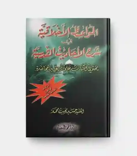 المواعظ الأخلاقية في شرح الأحاديث القدسية/ السيد حسين نجيب محمد
