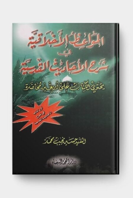المواعظ الأخلاقية في شرح الأحاديث القدسية/السيد حسين نجيب محمد
