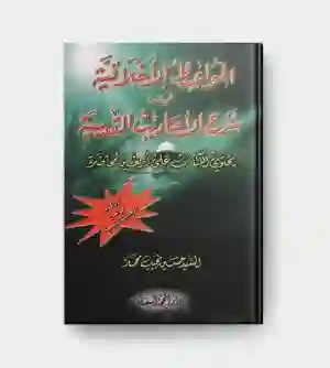 المواعظ الأخلاقية في شرح الأحاديث القدسية/ السيد حسين نجيب محمد