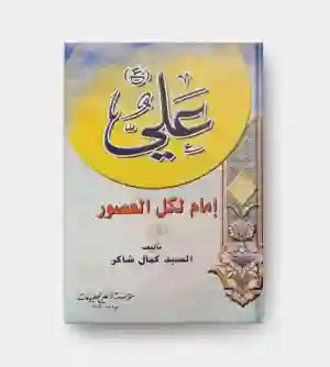 علي إمام لكل العصور / السيد كمال شاكر